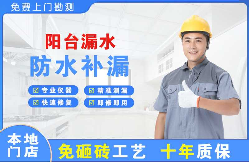 富川阳台漏水维修